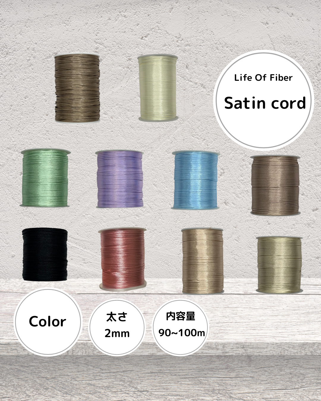Life Of Fiber の大人気サテンコード2mm10色をShopifyにてお取り扱いスタート！