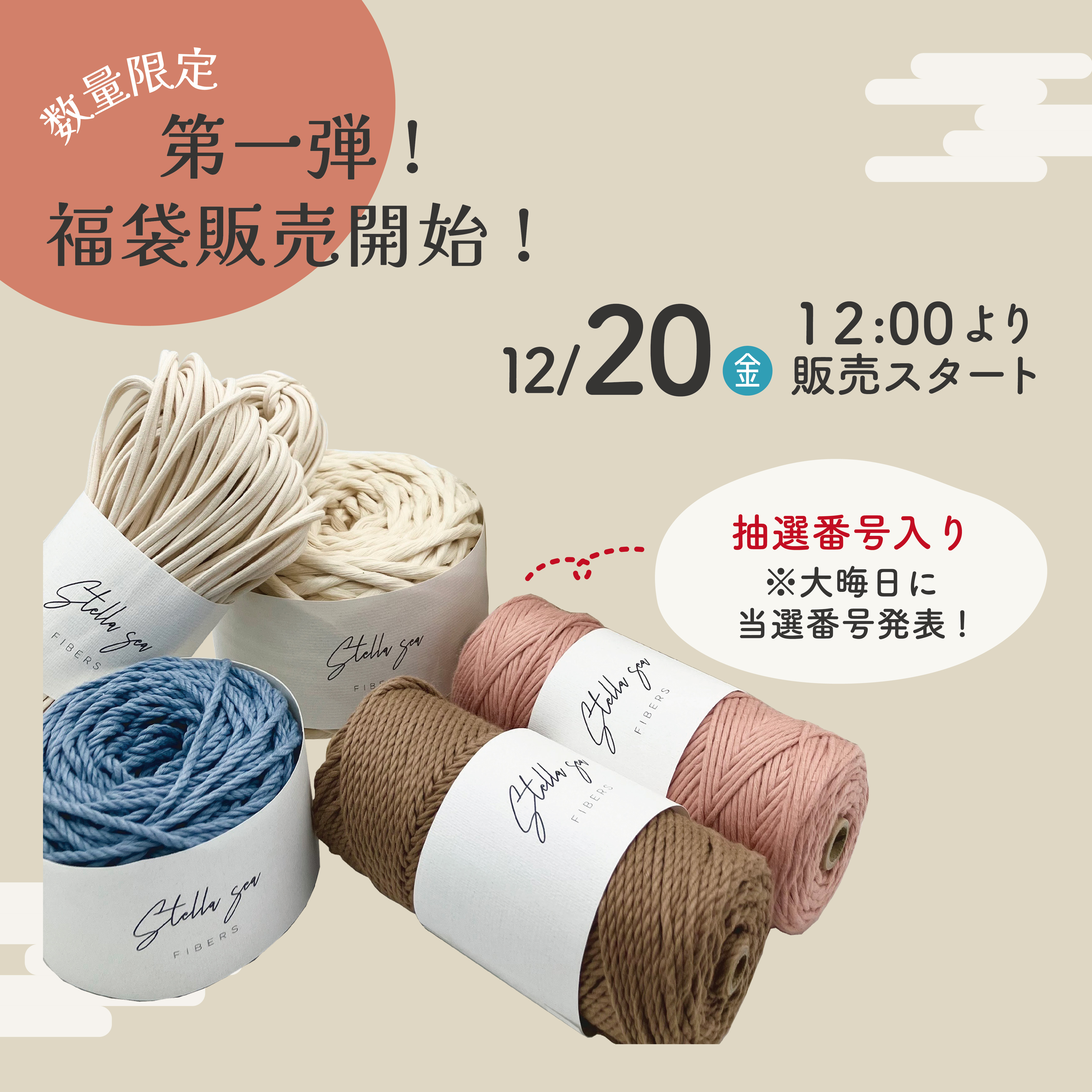 【12/20(金)12:00〜】第一弾福袋販売開始！年末大抽選会番号付き
