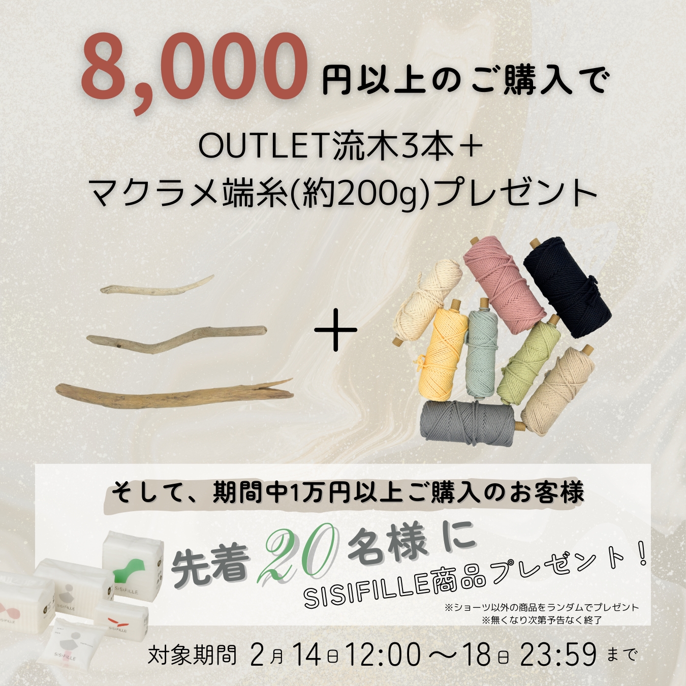 8,000円以上のご購入でアウトレット流木＋端糸200gプレゼント！