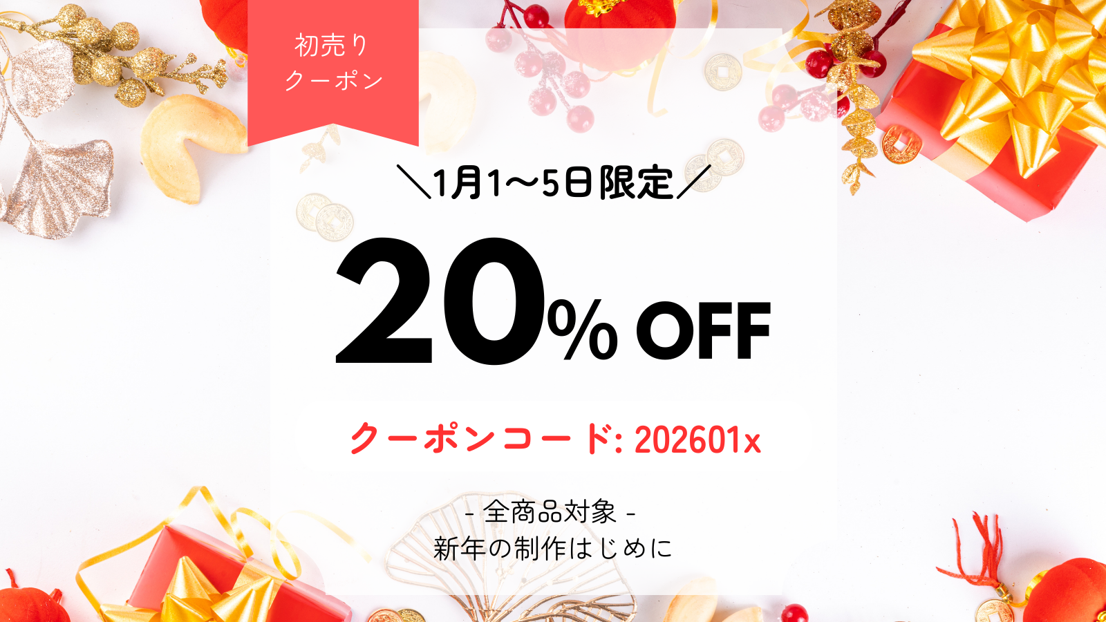 【1/5まで】新年制作はじめに。全商品20%OFFクーポン配布中!