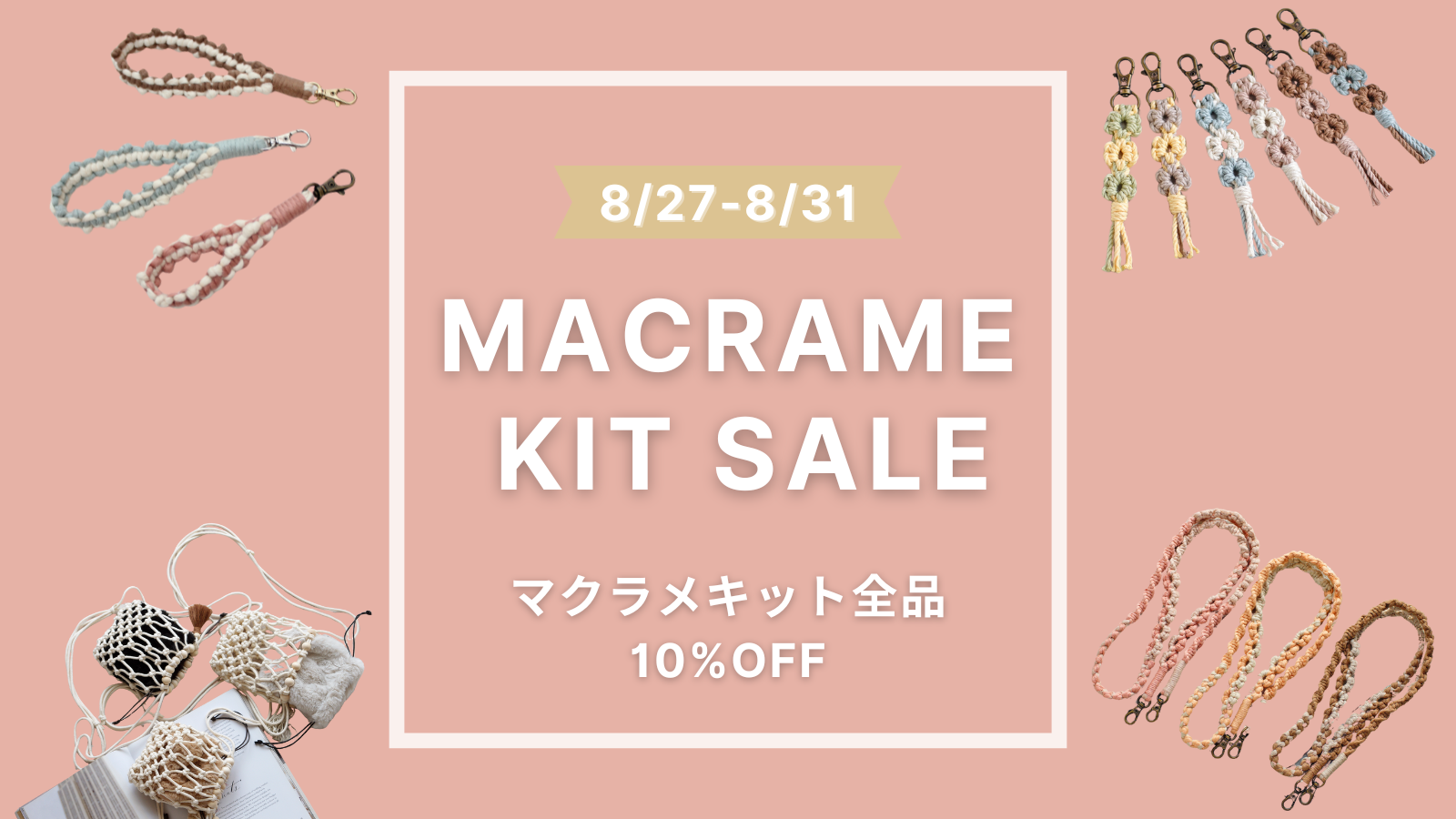 【8/31まで】マクラメキット全品10%OFFキャンペーン開催中🧶
