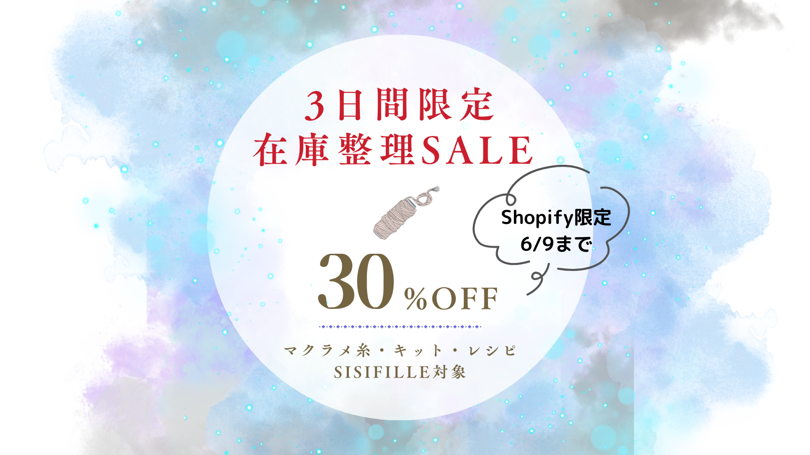 【過去最大】3日間限定｜在庫整理SALE開催！マクラメ糸・キット・レシピが30％OFF〈6/9まで〉