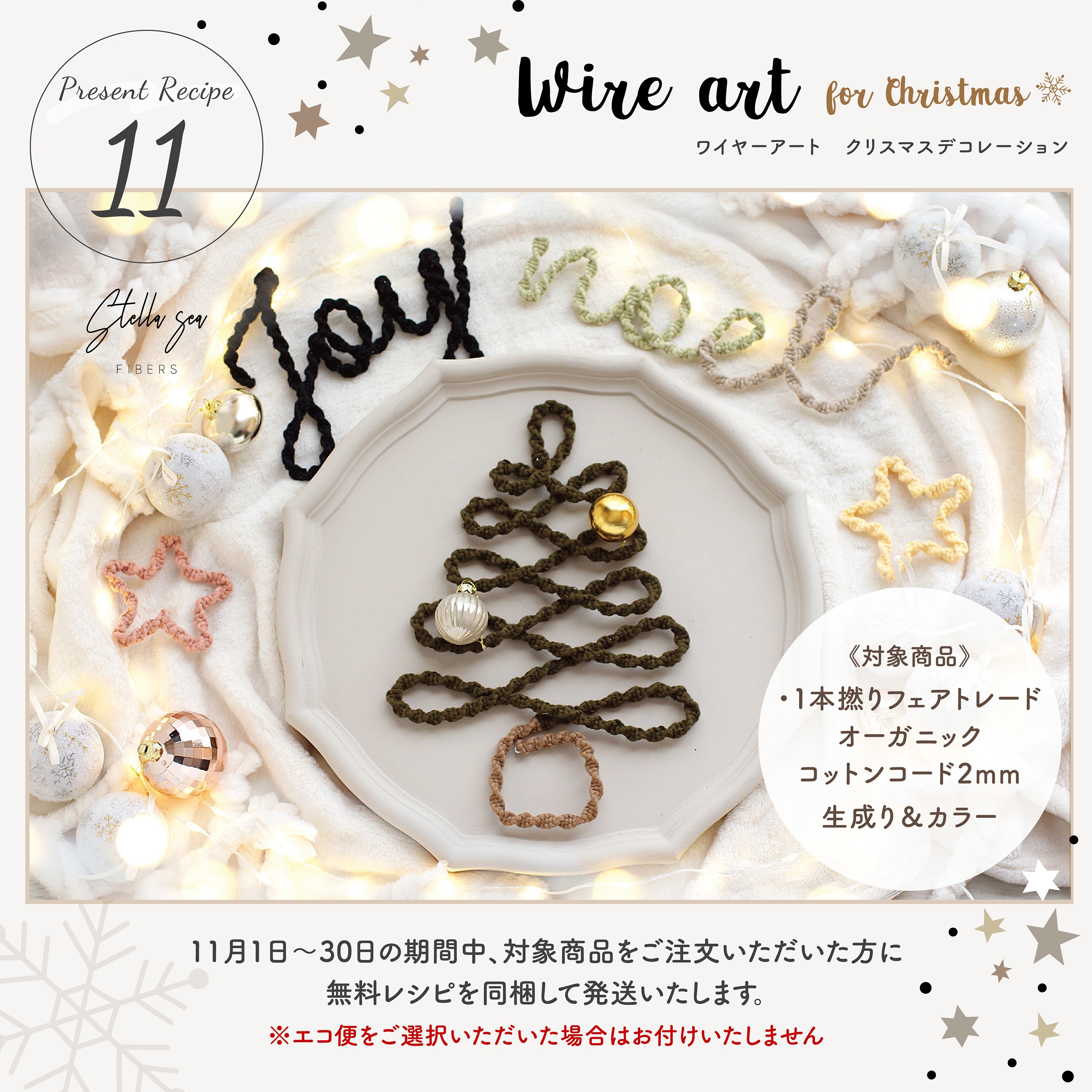 11月の無料レシピ発表『ワイヤーアート　クリスマスデコレーション』