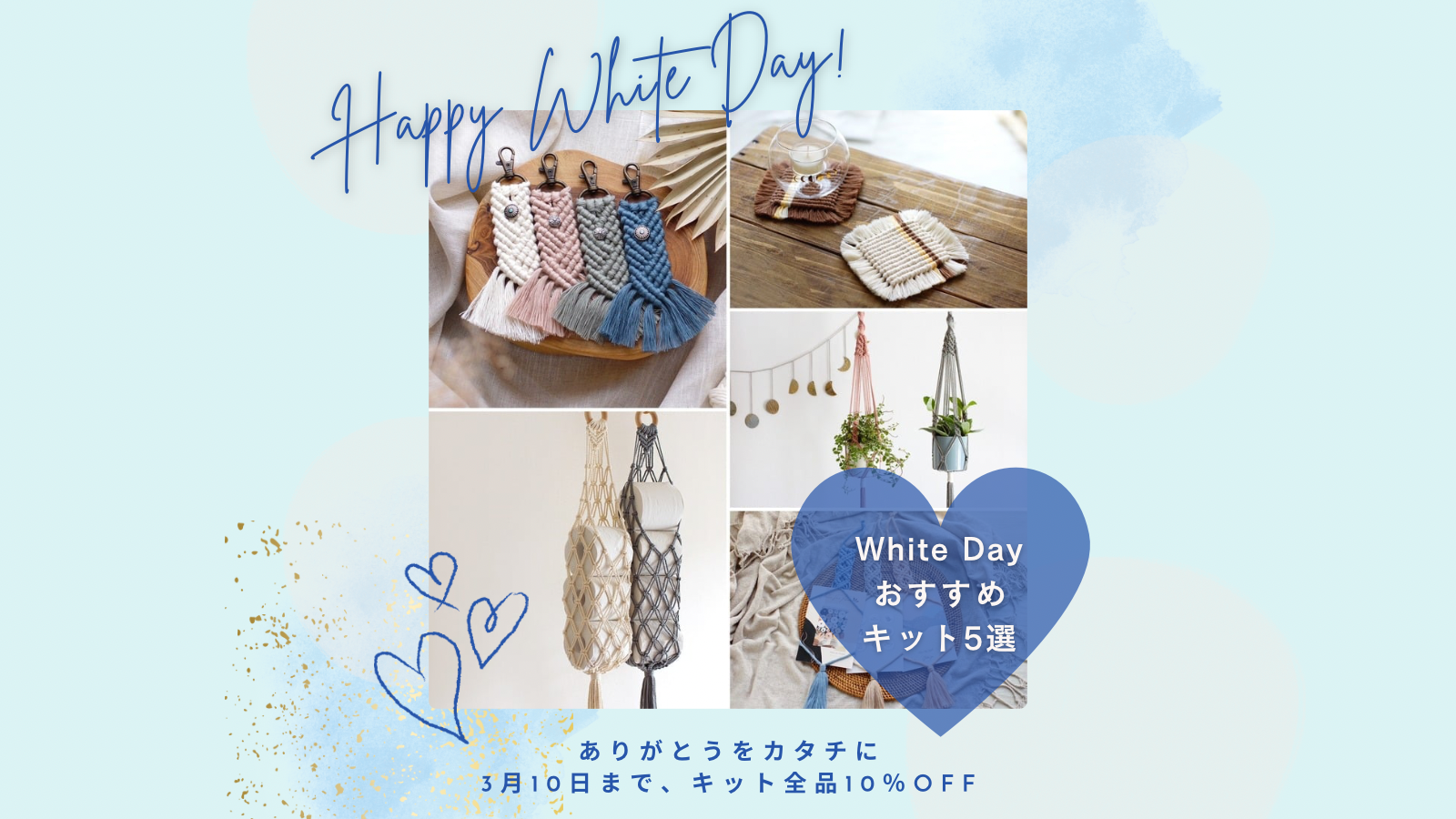 【3/10まで！キット全品10%OFF】ホワイトデーにぴったりなマクラメキット5選