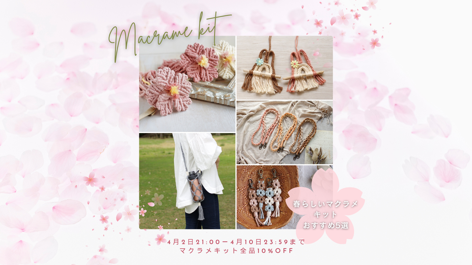 春のマクラメキット祭り🌸🌸🌸4月2日21:00〜4月10日23:59まで限定！キット全品10%