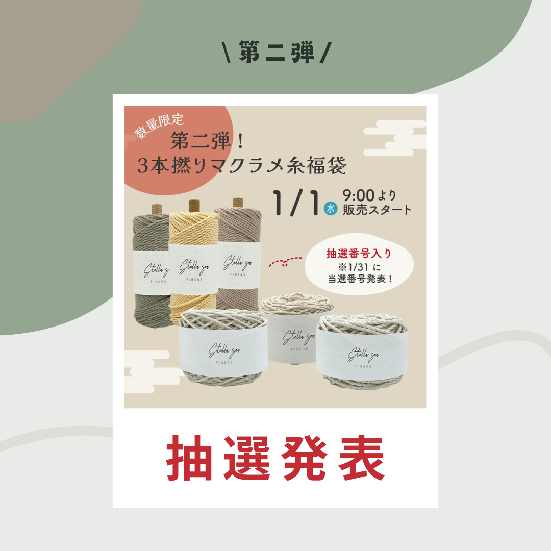 第二弾！福袋の抽選発表！