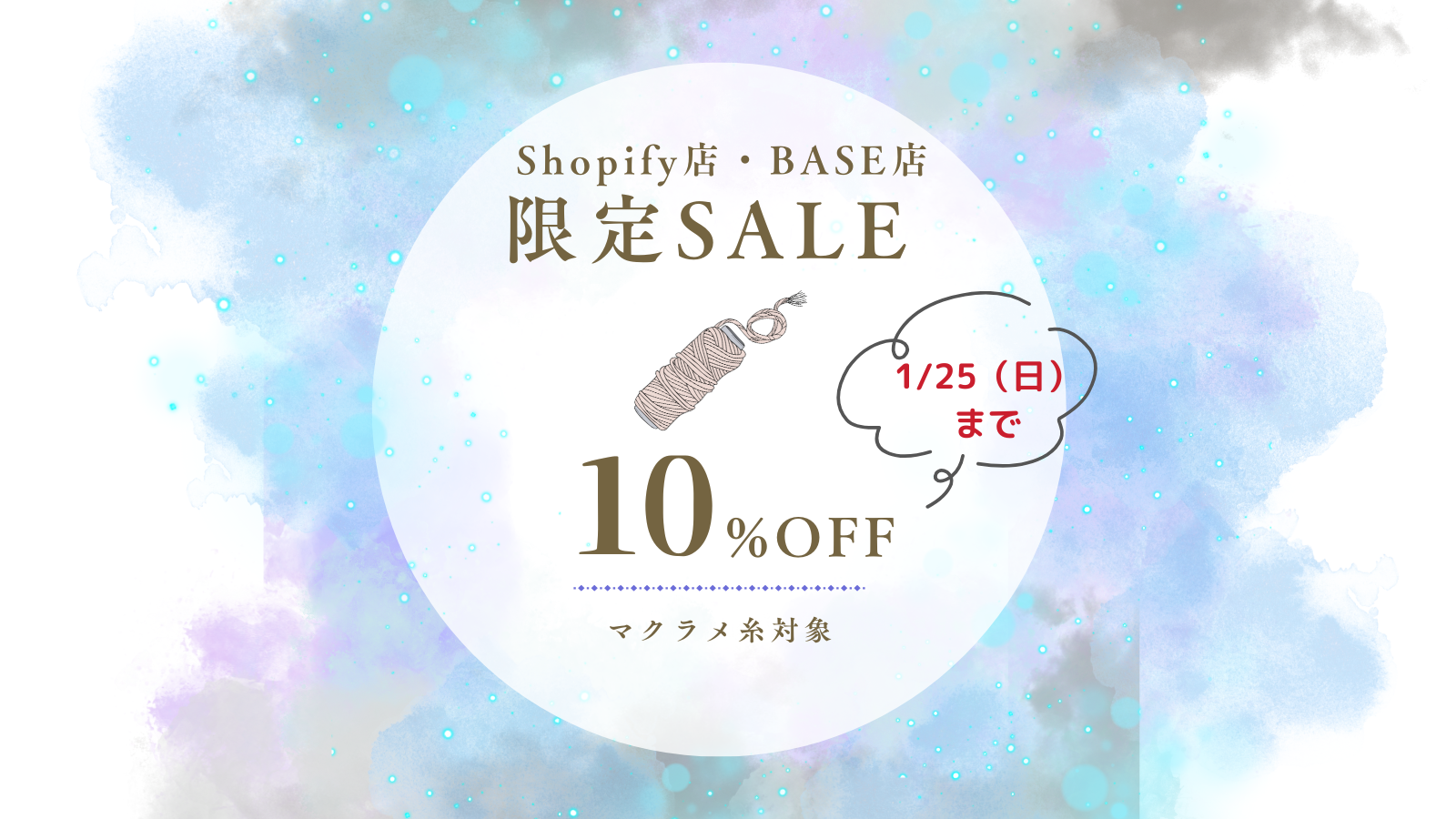【今年初】マクラメ糸10%OFFセール!1/25(日)まで