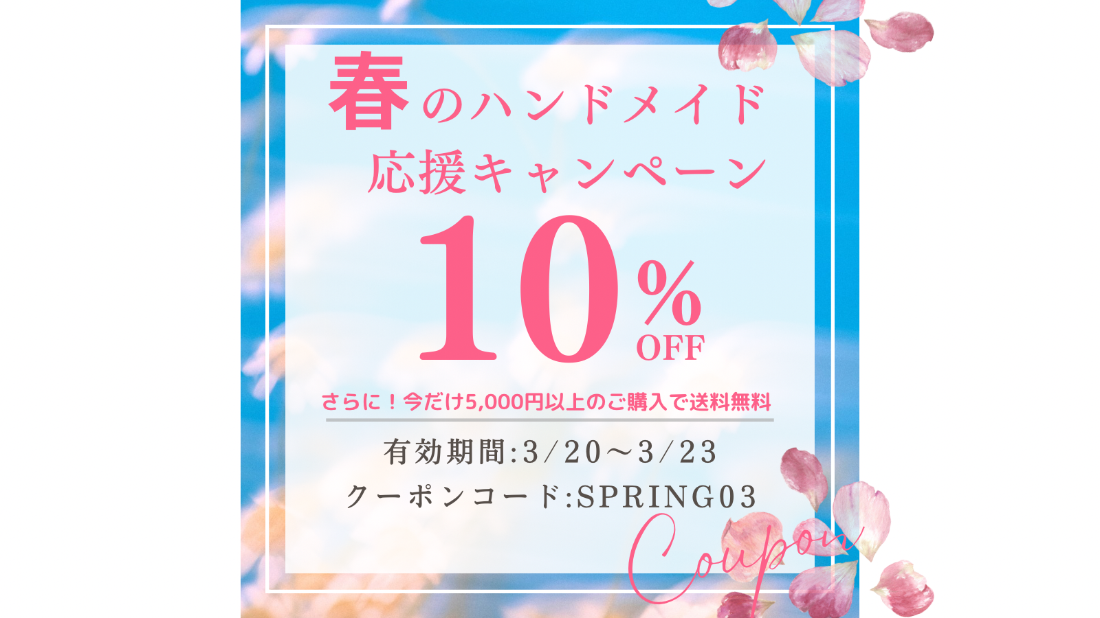 春のハンドメイド応援10％OFFクーポン！さらに5,000円以上ご購入で送料無料！