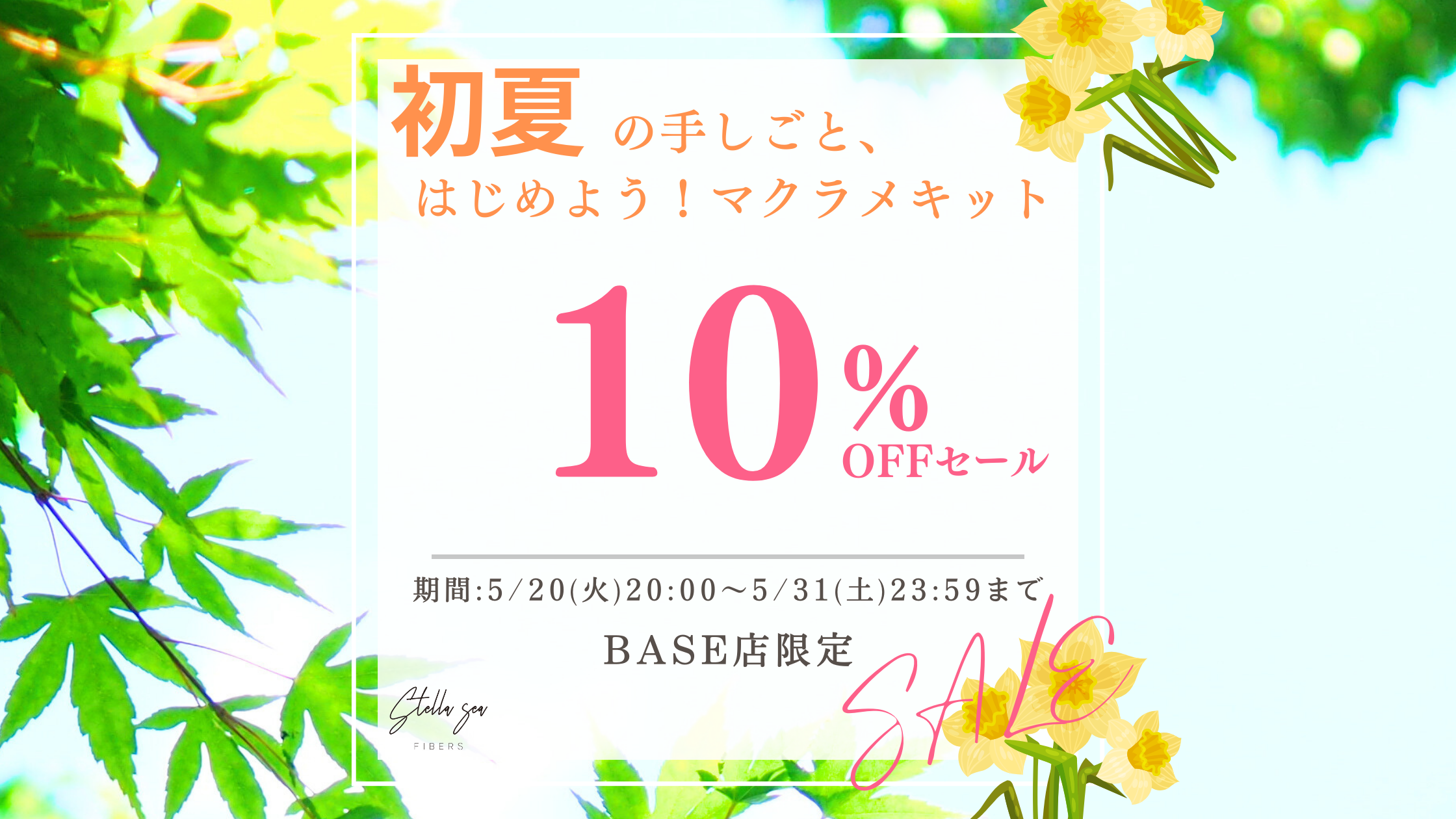 初夏の手しごと、はじめよう！BASE店限定マクラメキット10%OFFセール開催中【5月末まで】