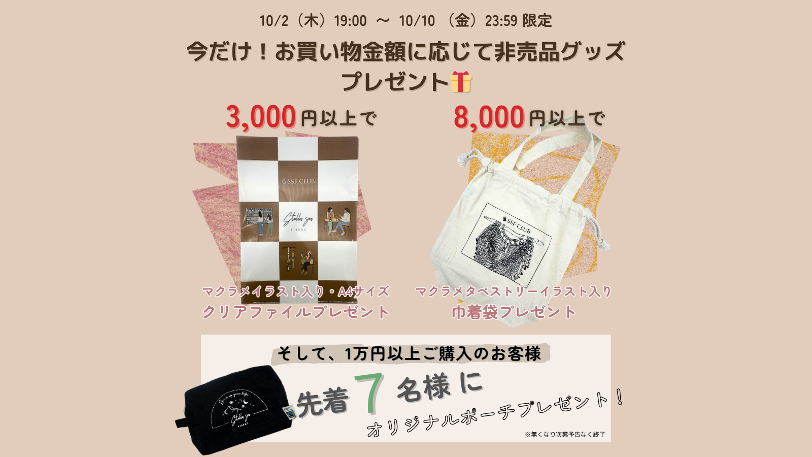 期間限定！3,000円以上でクリアファイル、8,000円以上で巾着袋がもらえる✨