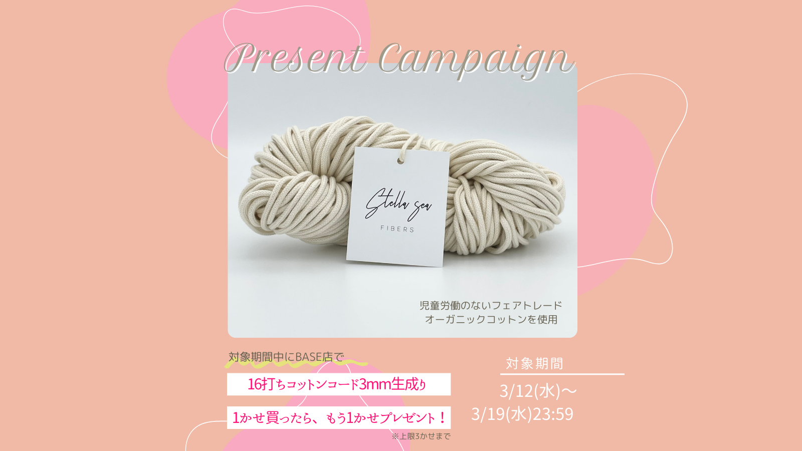 【3/19まで】「16打ちコットンコード3mm生成り」 を 1かせ買うと、もう1かせプレゼント！