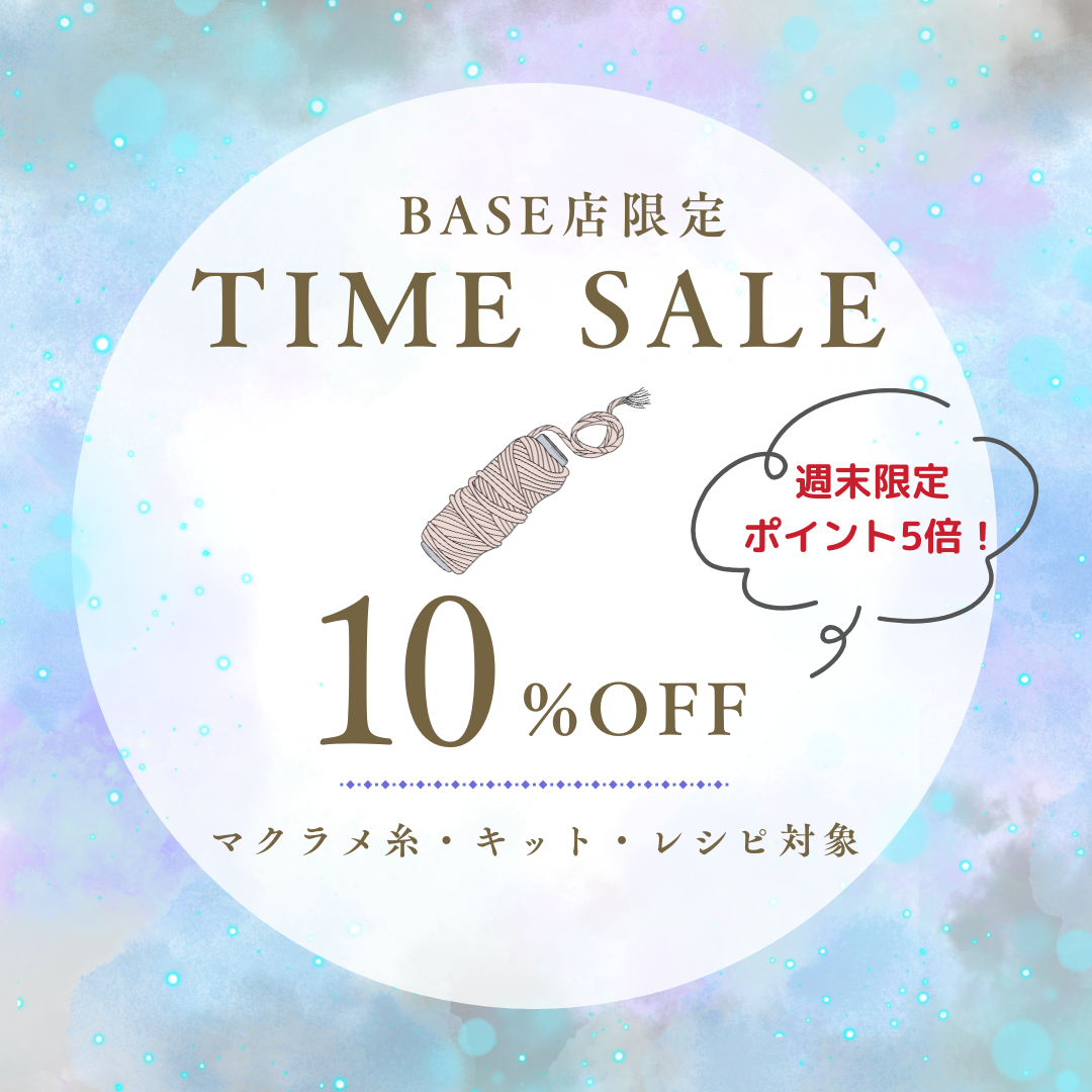 BASE店限定タイムセール開催✨全品10%OFF＋ポイント5倍／人気ロープ3mmも再入荷しました！