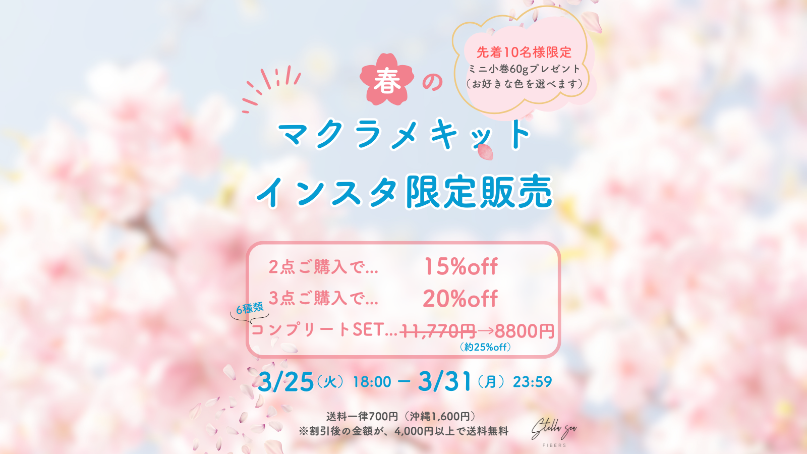〈インスタ限定〉マクラメキットまとめ買いキャンペーン！先着特典あり！