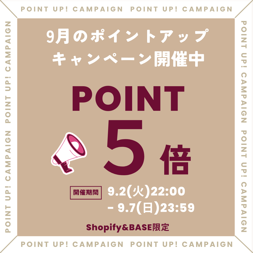 【9/2〜9/7限定】ポイント5倍キャンペーン開催！