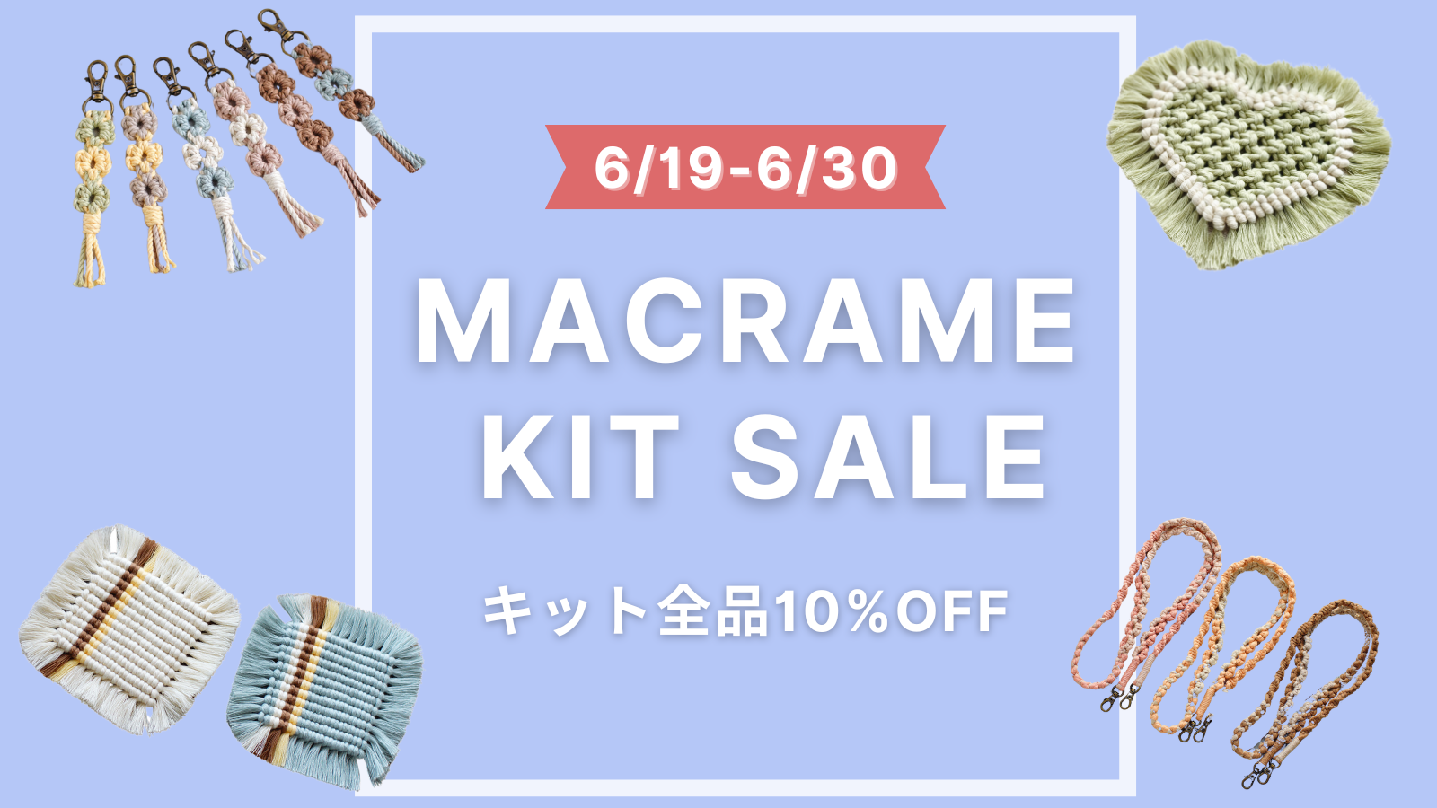 マクラメキットが【10％OFF】になるキャンペーン開催中！【6/30まで】