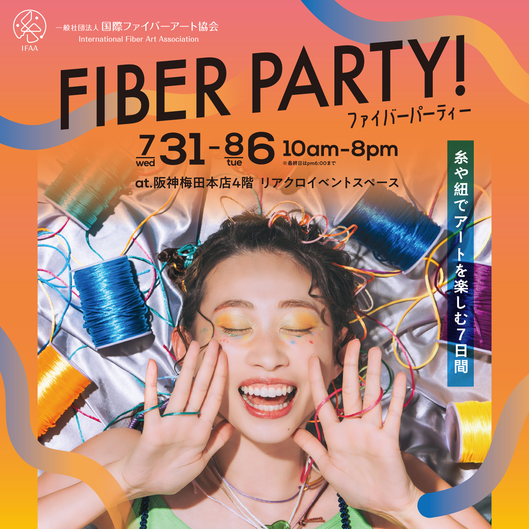 この夏、Fiber Party！を大阪・阪神梅田本店で開催します！