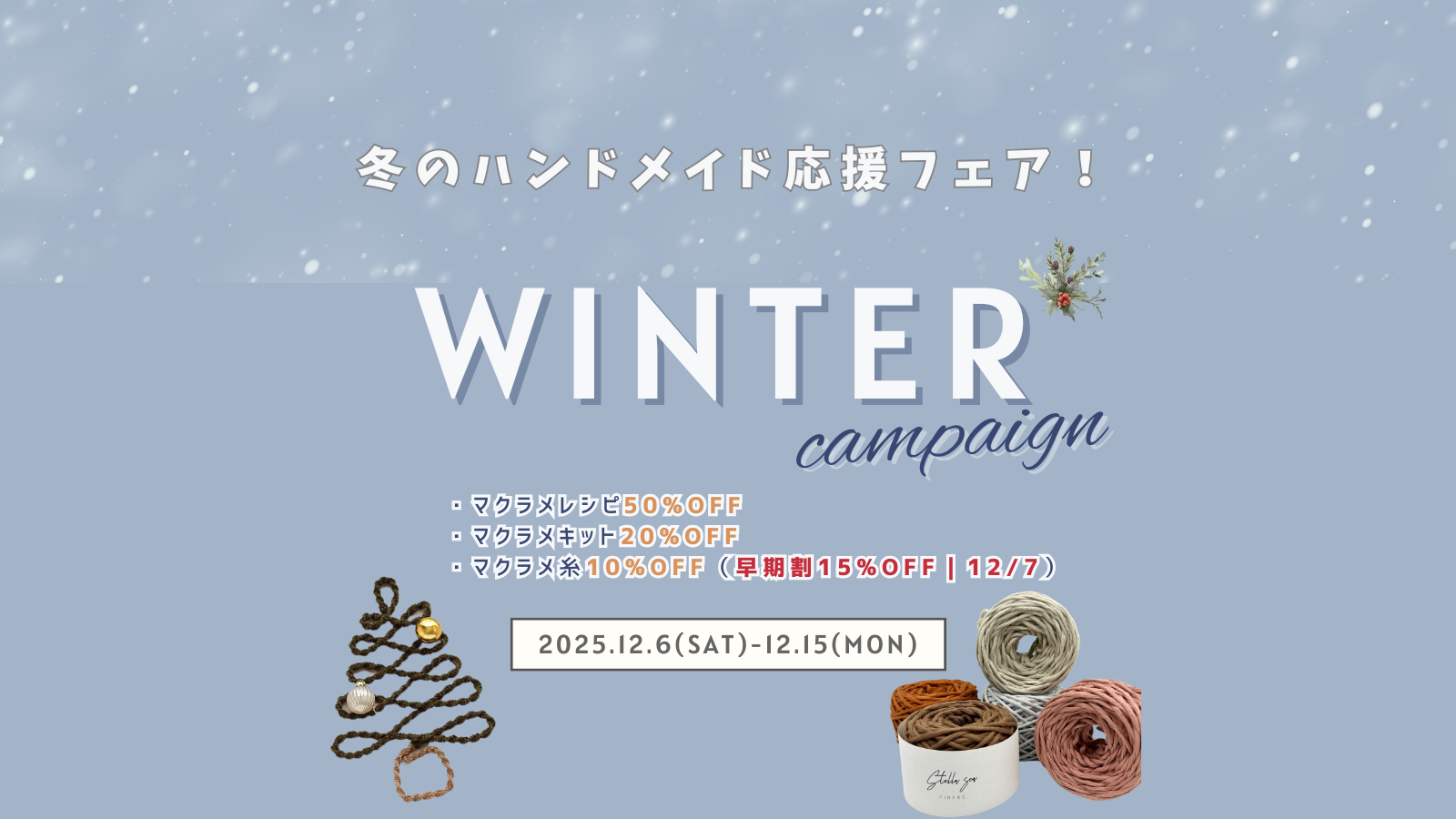 冬のハンドメイド応援フェア開催!紙レシピ50%OFF|早割は12/7まで❄️