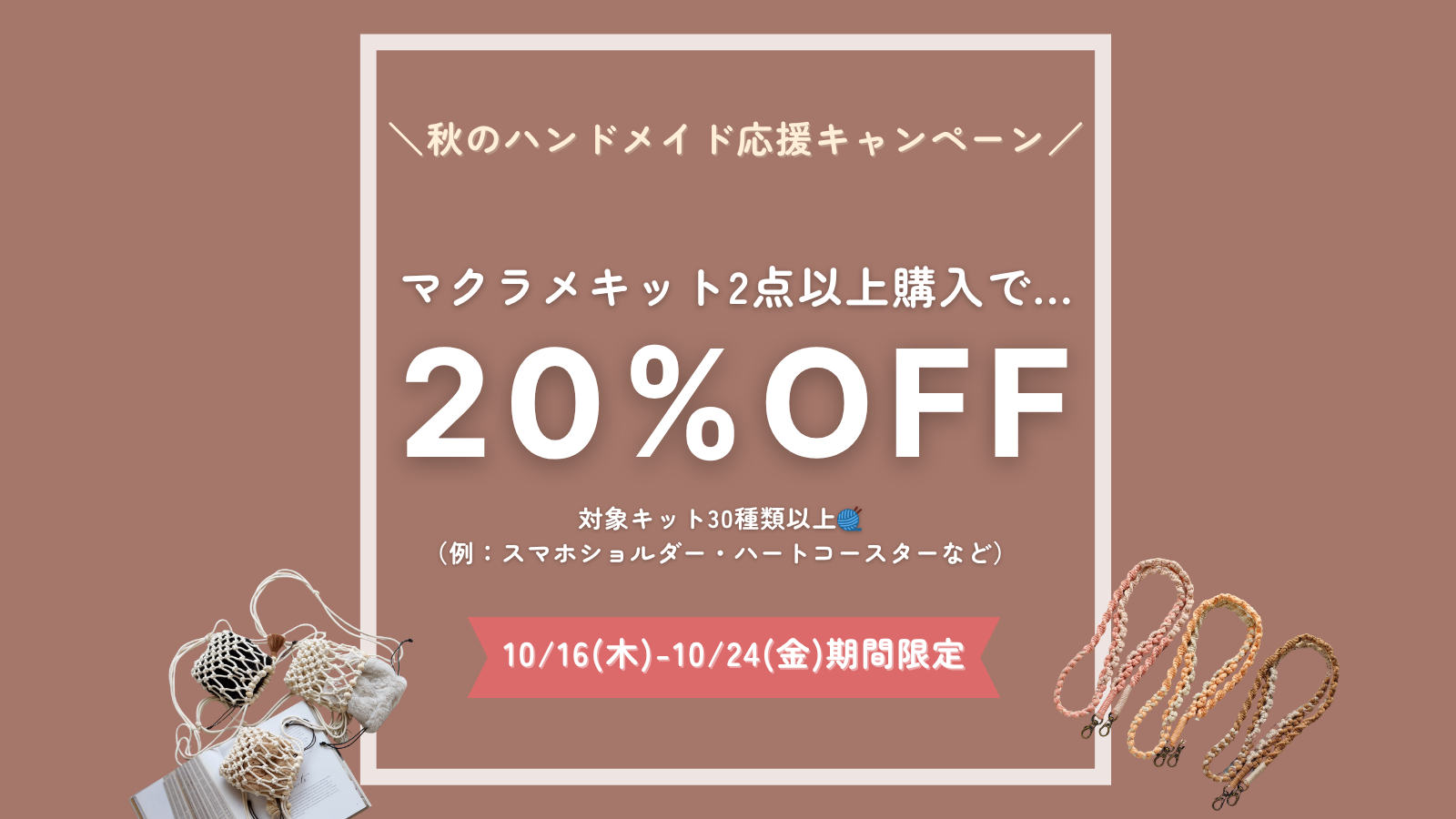 【期間限定】マクラメキット2点以上で20％OFF！秋のハンドメイド応援キャンペーン（Shopify限
