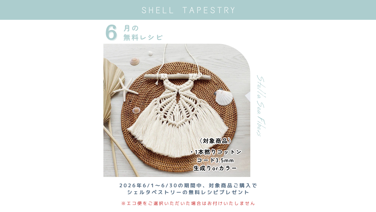 6月の無料レシピは〈シェルタペストリー〉です