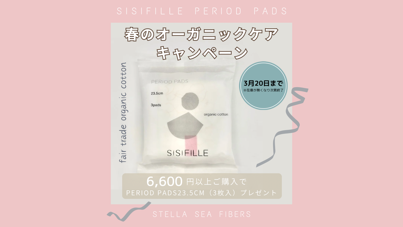 春のオーガニックケアキャンペーン！ 6,600円以上の商品ご購入でプレゼント！