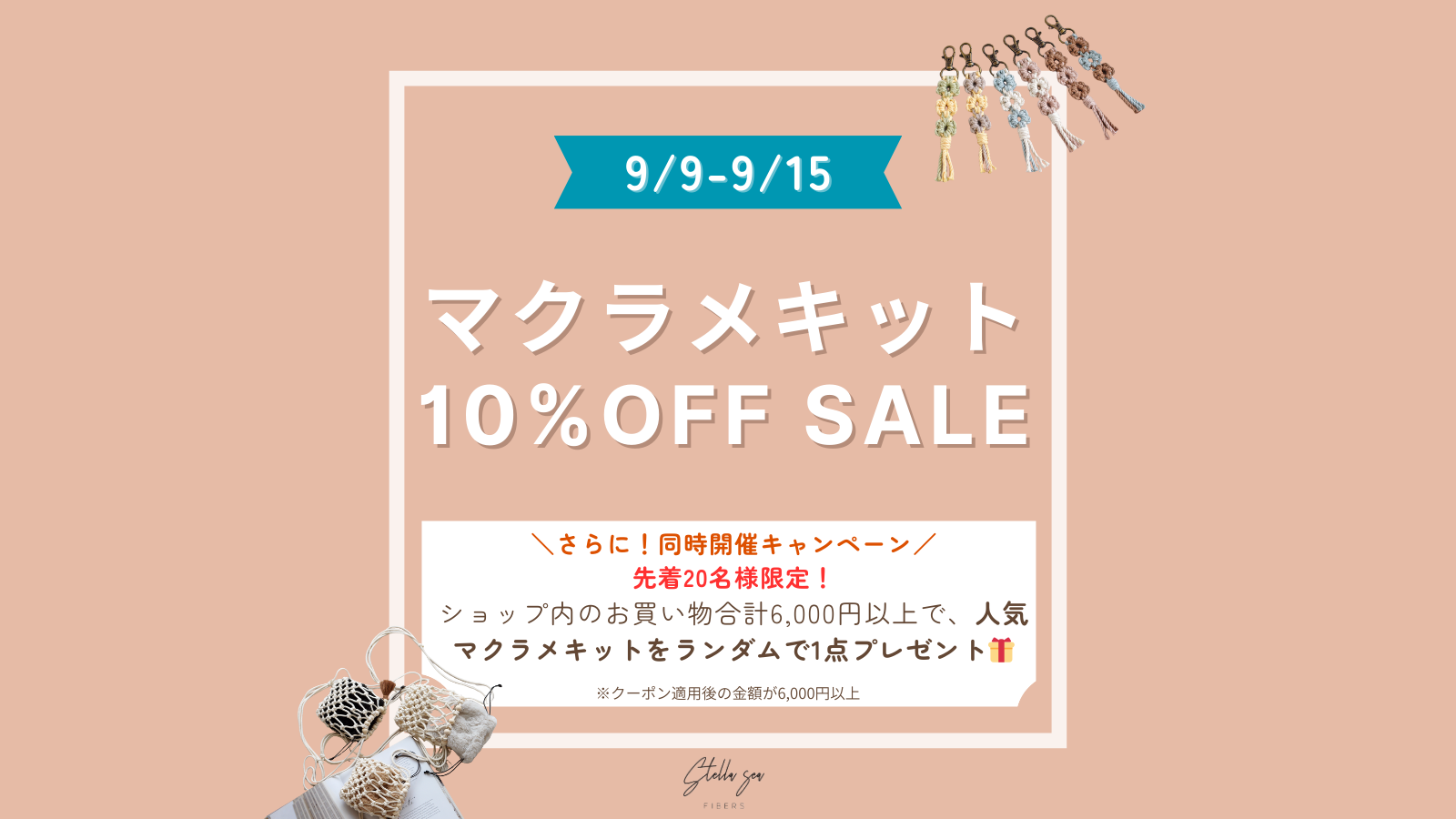 ＼先着20名様限定／ 6,000円以上でキットがもらえる♪ マクラメキット10％OFFも同時開催！