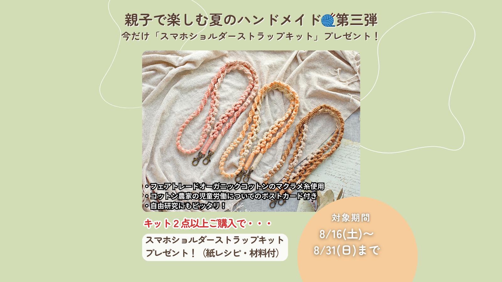【8/16〜8/31】第三弾🎁 スマホショルダーストラップキットプレゼント！