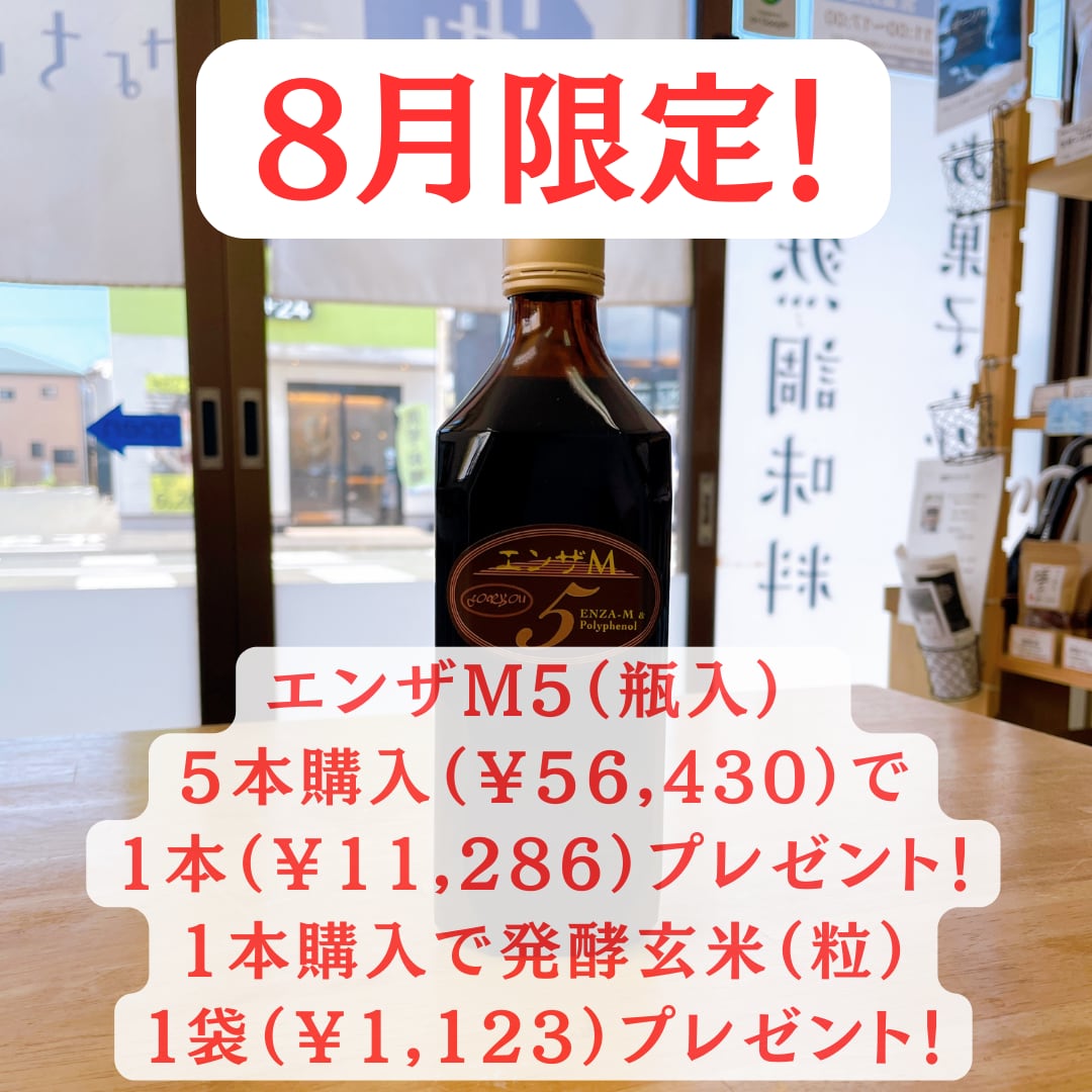 8月のキャンペーン!エンザM5の魅力とは?