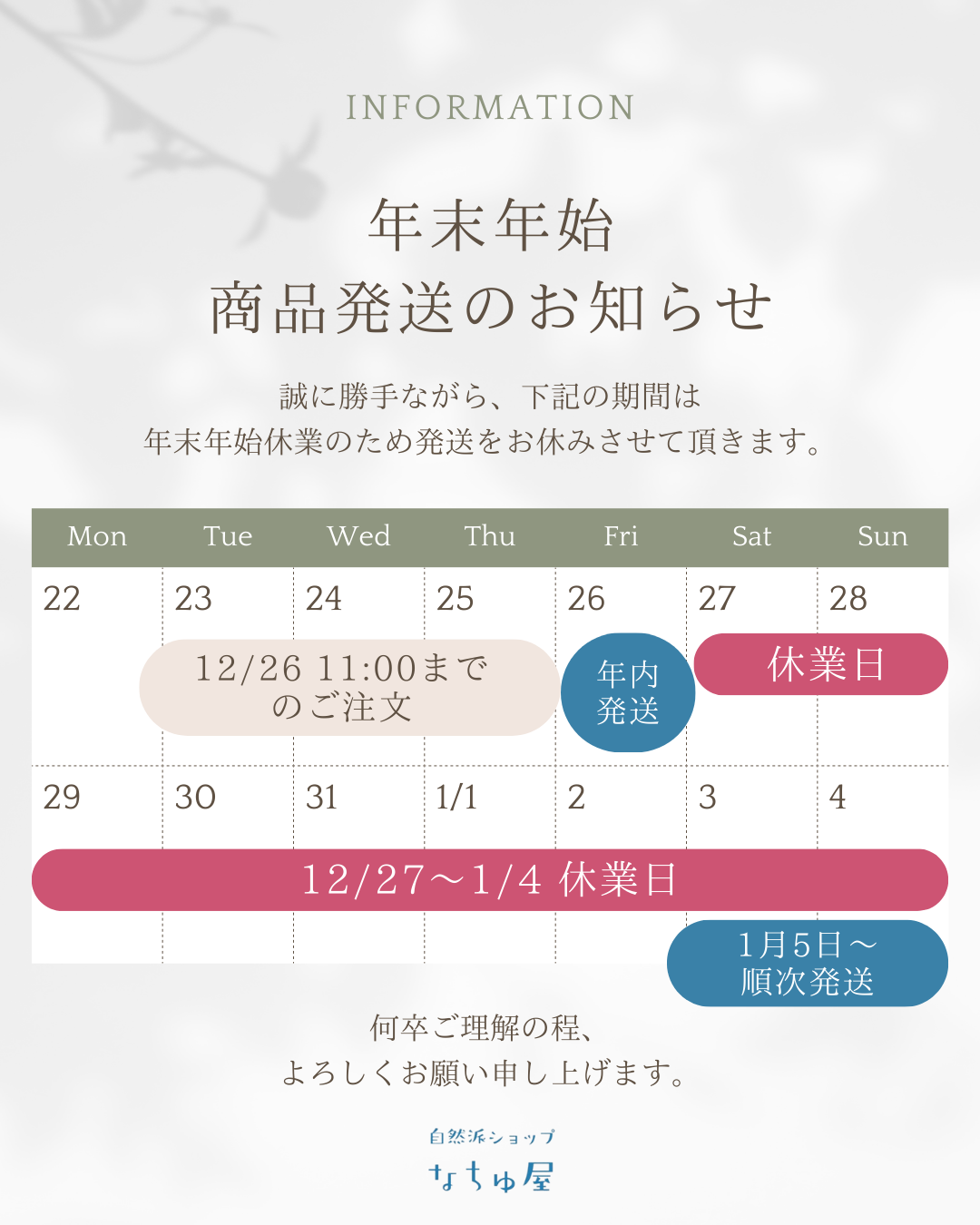 2025年年末年始の商品発送につきまして
