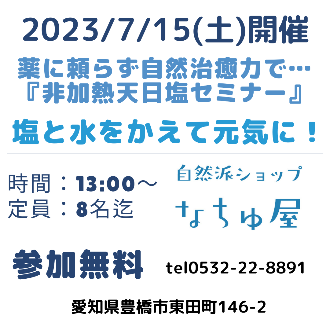 塩セミナー開催します！