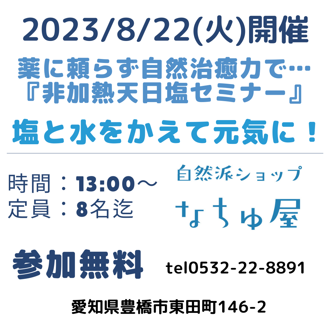 塩セミナー開催します！