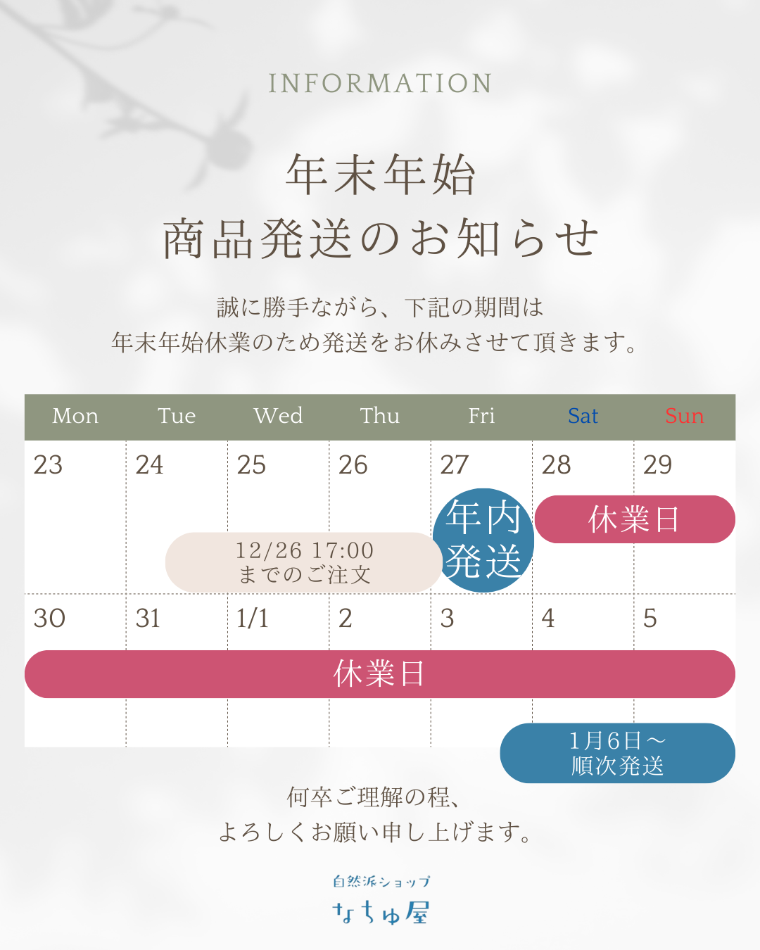 2024年年末年始の商品発送につきまして