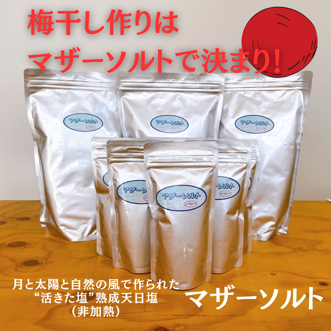 梅干しにはマザーソルト