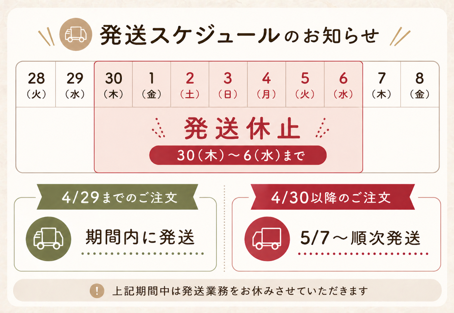 2026年GW期間中の発送について