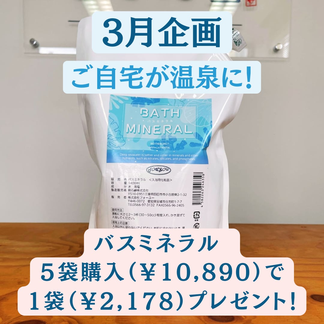 🛁 3月限定！バスミネラルのプレゼントキャンペーン実施中🎁