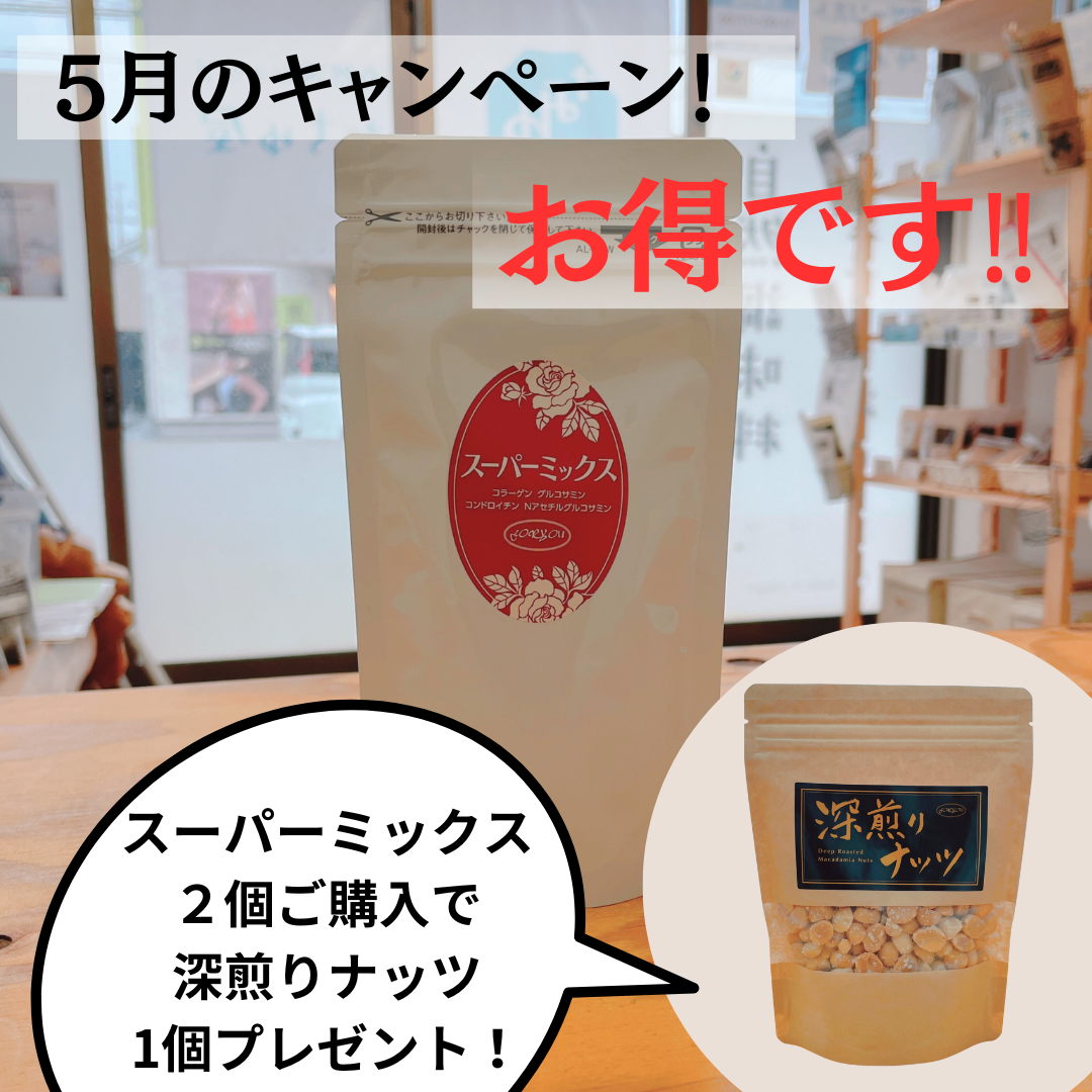 5月限定❣️スーパーミックス企画‼️