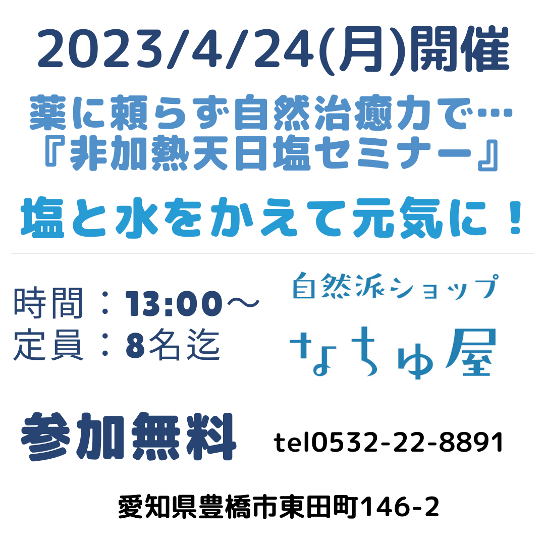 塩セミナー開催します