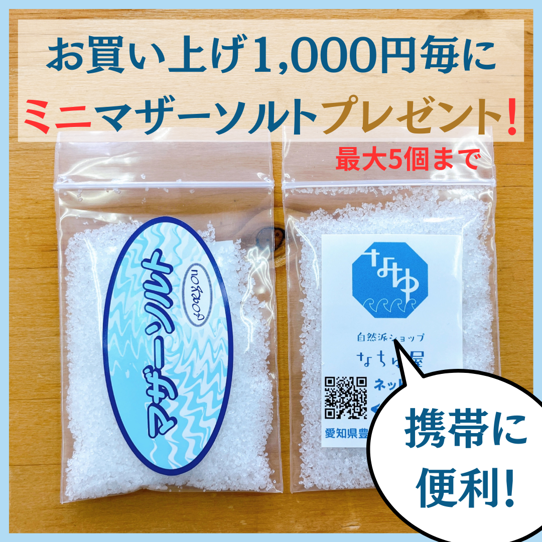 ミニマザーソルトプレゼント！