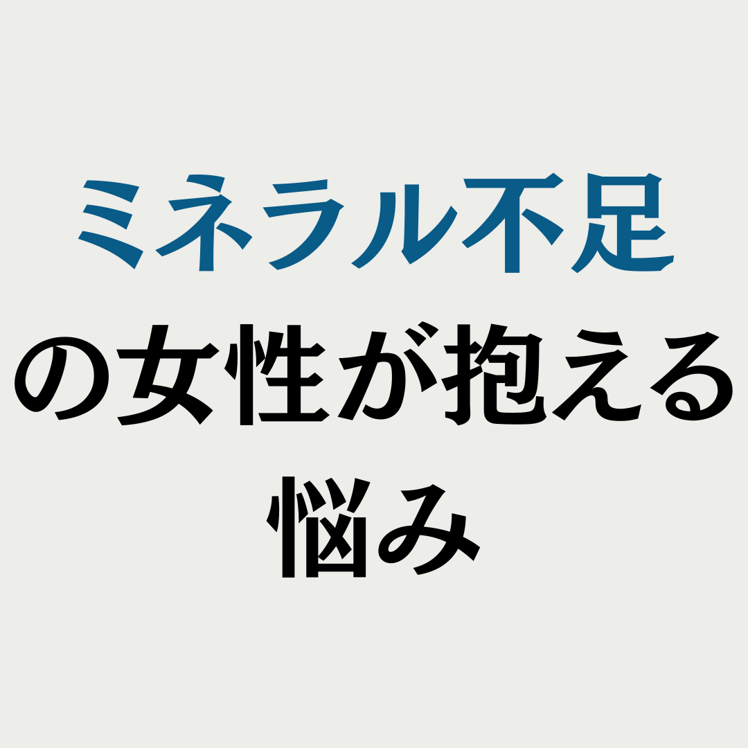 ミネラル不足の女性が抱える悩み