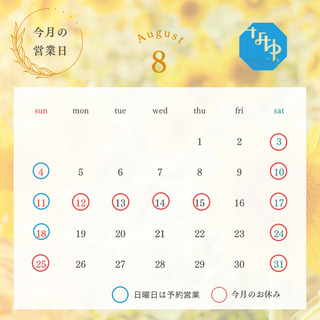 8月の営業日のお知らせ