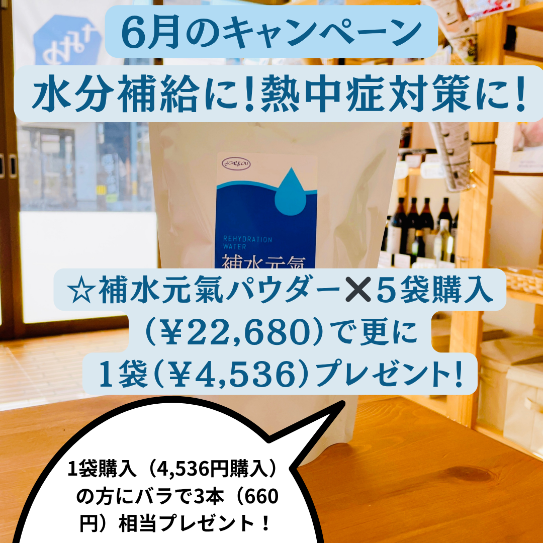 【好評につき7月も】夏本番前のカラダづくりに！「補水元氣パウダー」キャンペーン