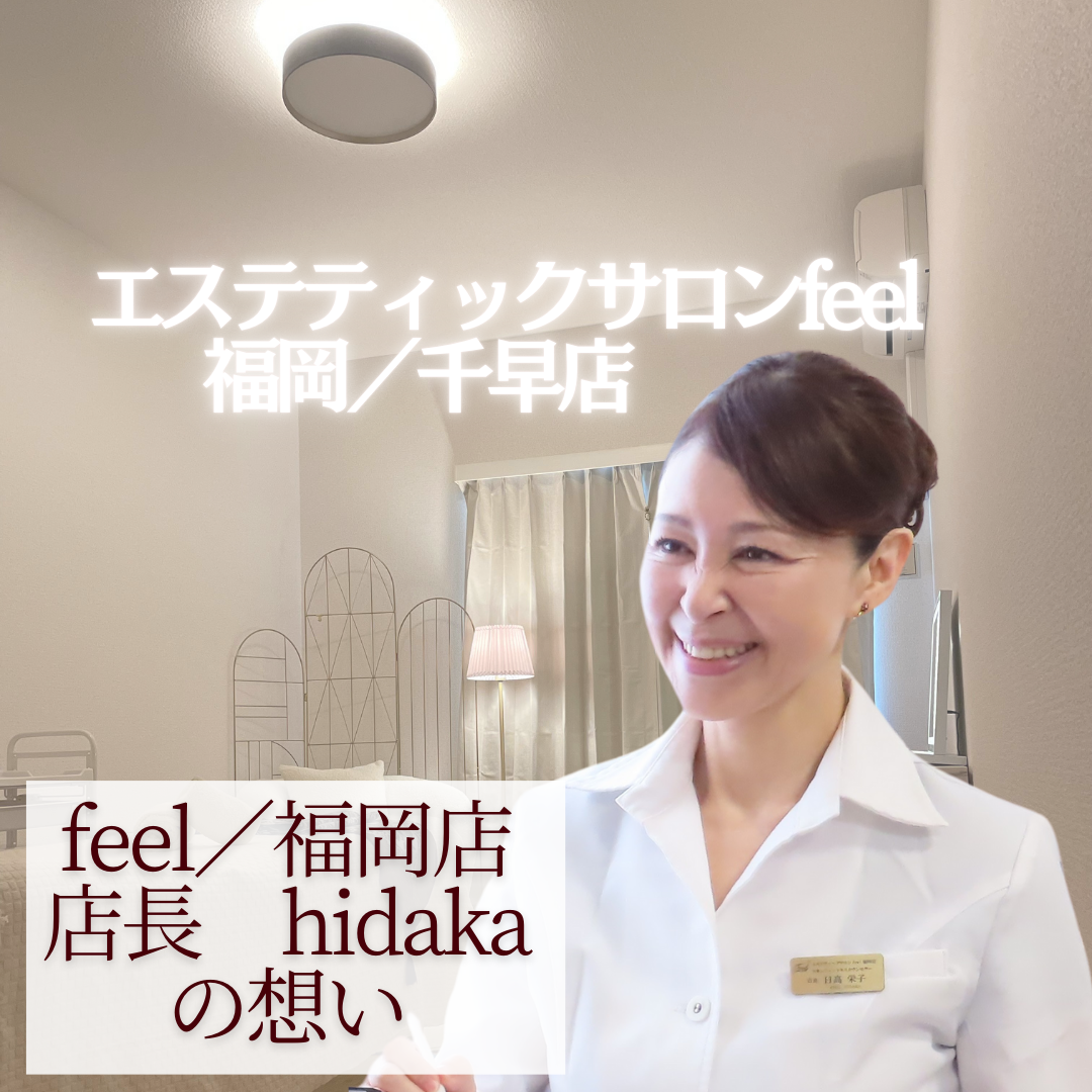 エステティックサロンfeel／福岡店