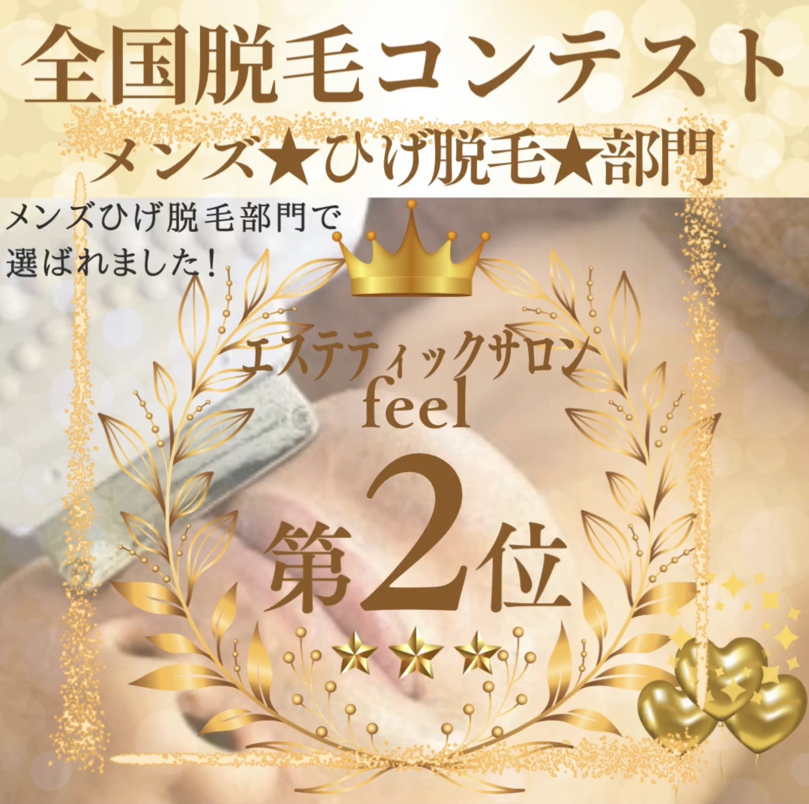 💎脱毛コンテスト💎