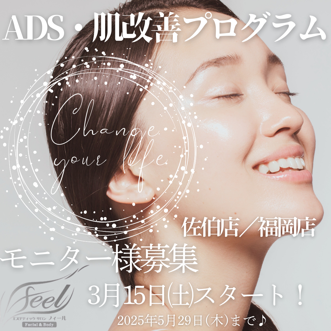 【ADS肌改善プログラムモニター様大募集♪】