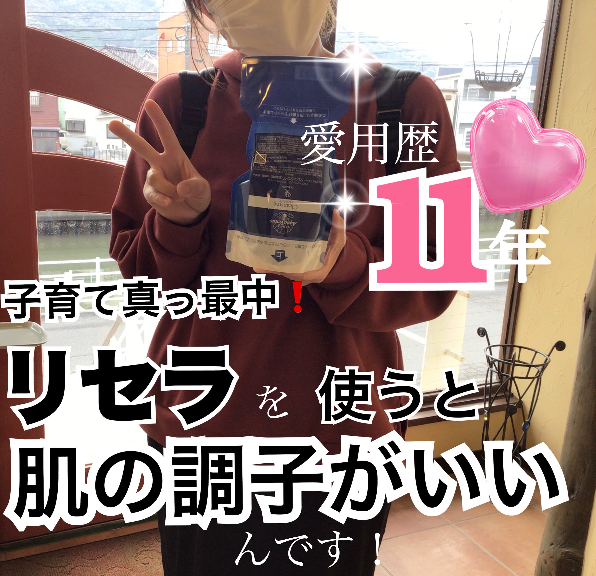 『リセラを使うと、調子が良いんです！！』💛