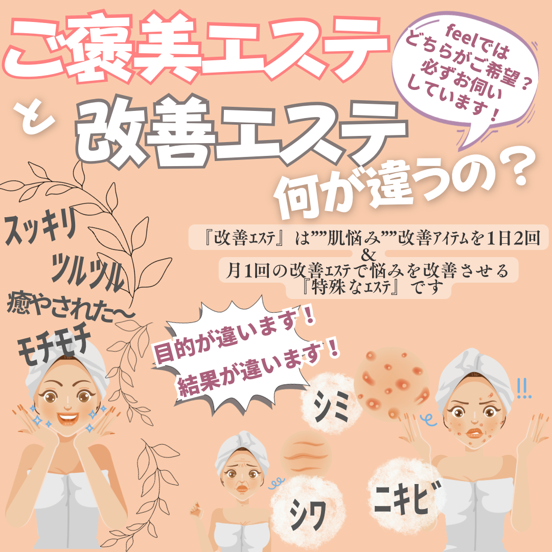 『ご褒美エステ』と『改善エステ』って 何が違うの❔❔❔