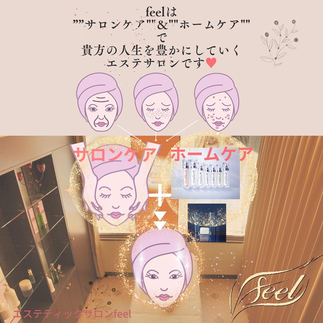 『feelは""サロンケア""&""ホームケア""で 貴方の人生を豊かにしていくエステサロンです💖