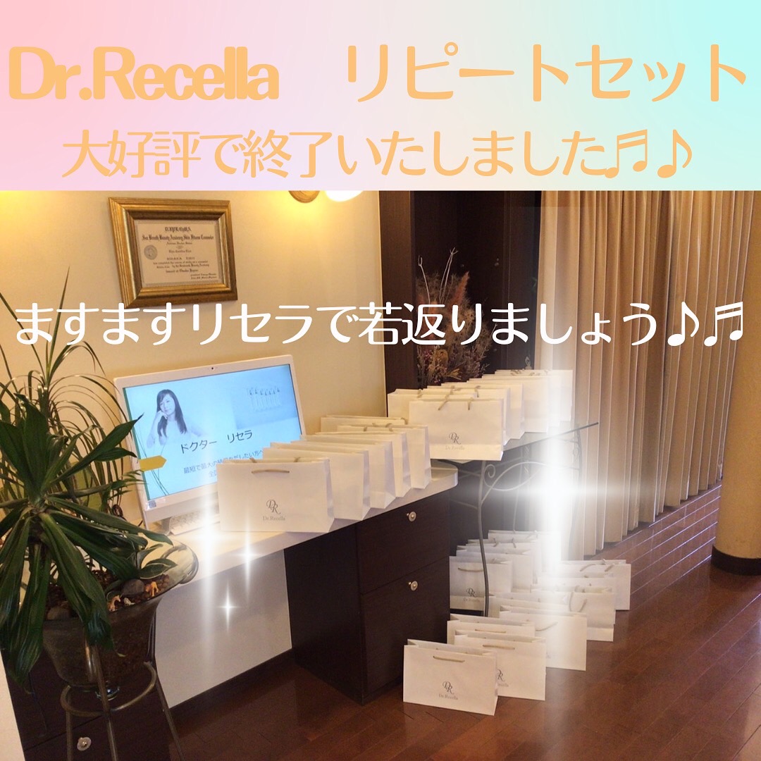 Dr.Recella　リピートセット