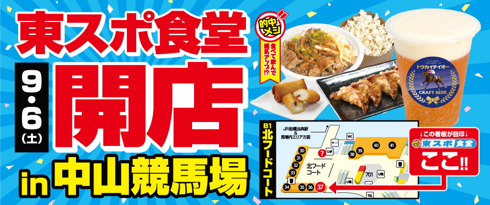 9月6日（土）中山競馬場 地下１階 北フードコートに「東スポ食堂」OPEN！