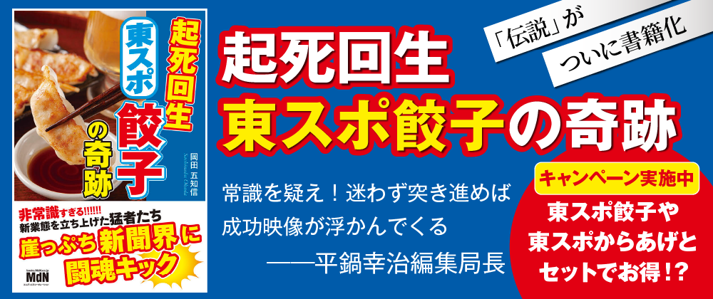 朝日新聞の書評欄（２月11日発行朝刊）に「起死回生東スポ餃子の奇跡」が掲載されました