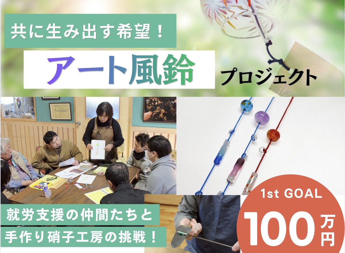 秋葉硝子×就労支援事業所。クラウドファンディングのお知らせ